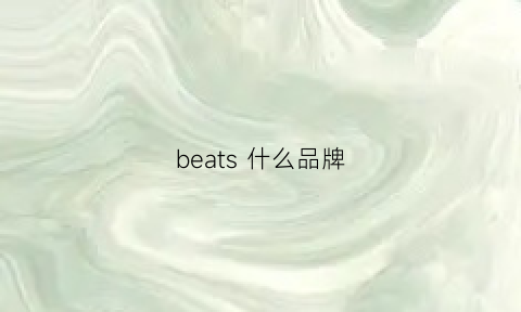 beats什么品牌(beats什么品牌音響)